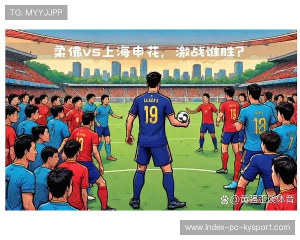 申花无力反击柔佛新山，1-3落败——背后的故事与未来展望